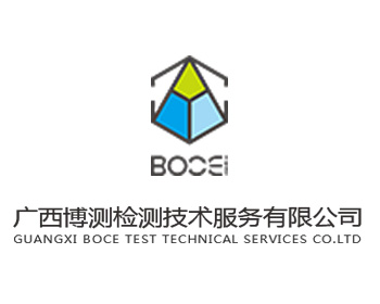 广西博测检测技术服务有限公司
