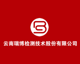 云南瑞博检测技术股份有限公司
