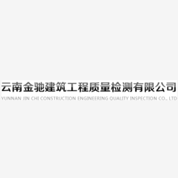 云南金驰建筑工程质量检测有限公司