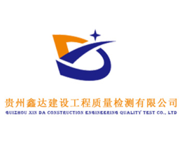 贵州鑫达建设工程质量检测有限公司