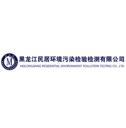 黑龙江民居环境污染检验检测有限公司