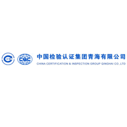中国检验认证集团青海有限公司