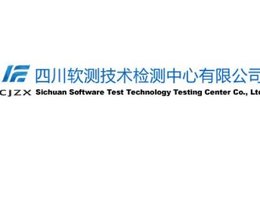 四川软测技术检测中心有限公司