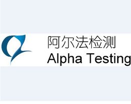 广州阿尔法检测技术服务有限公司